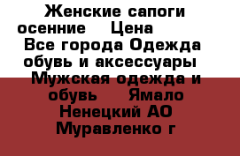 Женские сапоги осенние. › Цена ­ 2 000 - Все города Одежда, обувь и аксессуары » Мужская одежда и обувь   . Ямало-Ненецкий АО,Муравленко г.